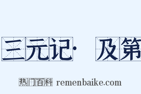 三元记·及第是什么意思的图片